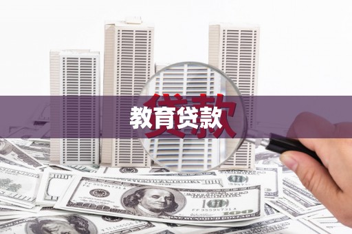 大渡口教育贷款
