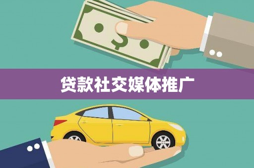 大渡口贷款社交媒体推广
