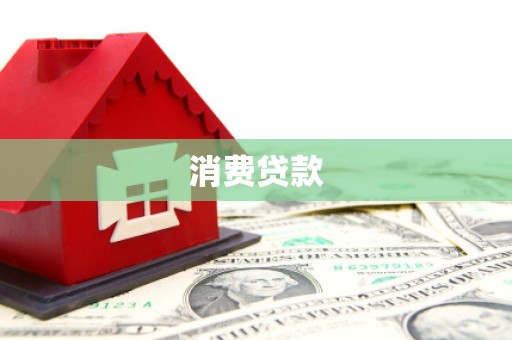 大渡口消费贷款