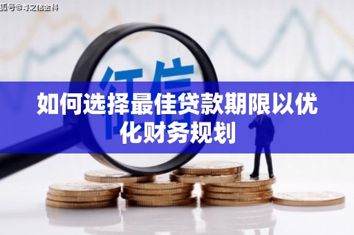 大渡口如何选择最佳贷款期限以优化财务规划