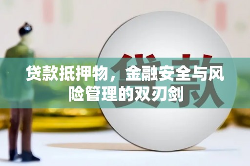大渡口贷款抵押物，金融安全与风险管理的双刃剑