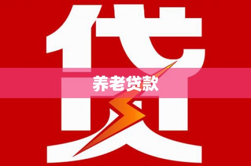 大渡口养老贷款