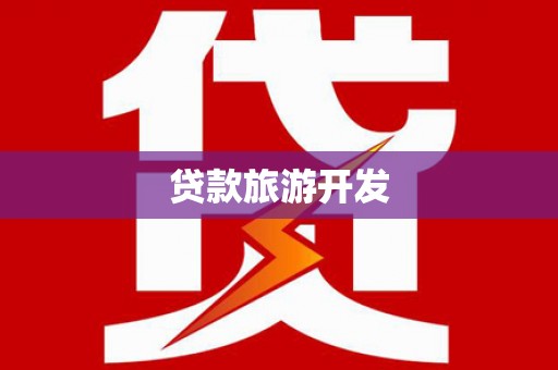 大渡口贷款旅游开发