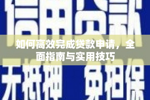 大渡口如何高效完成贷款申请，全面指南与实用技巧