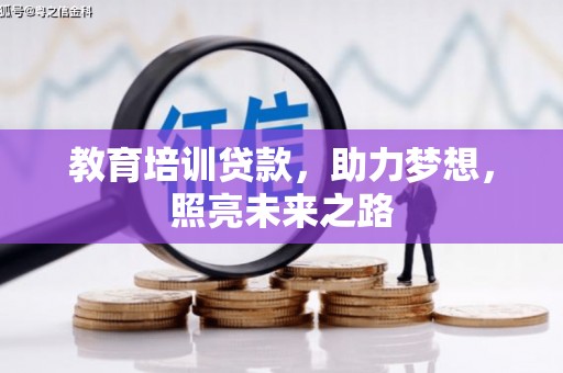 大渡口教育培训贷款，助力梦想，照亮未来之路