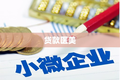 大渡口贷款医美