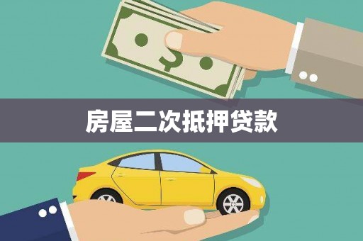大渡口房屋二次抵押贷款