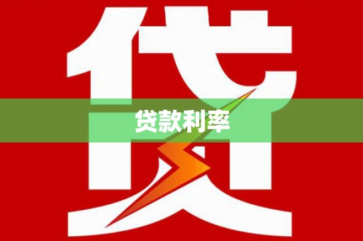 大渡口贷款利率