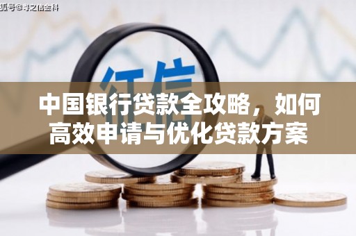 大渡口中国银行贷款全攻略，如何高效申请与优化贷款方案