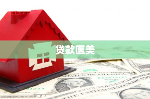 大渡口贷款医美
