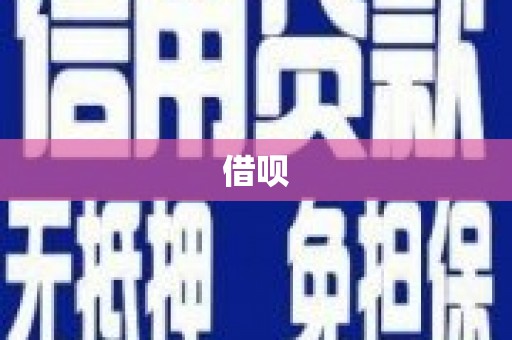大渡口借呗