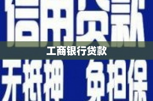 大渡口工商银行贷款