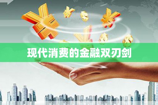 大渡口现代消费的金融双刃剑