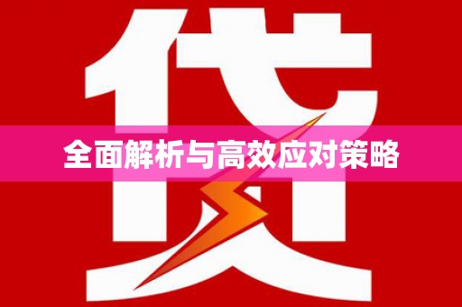大渡口全面解析与高效应对策略