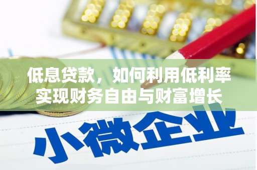 大渡口低息贷款，如何利用低利率实现财务自由与财富增长