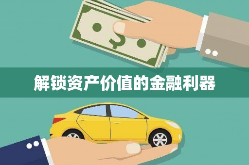 大渡口解锁资产价值的金融利器