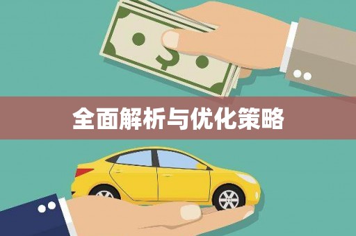 大渡口全面解析与优化策略