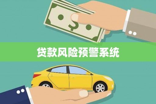 大渡口贷款风险预警系统