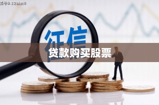 大渡口贷款购买股票